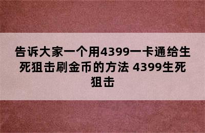 告诉大家一个用4399一卡通给生死狙击刷金币的方法 4399生死狙击